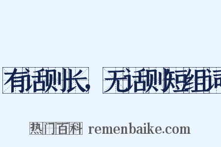 有话则长，无话则短组词是什么意思的图片